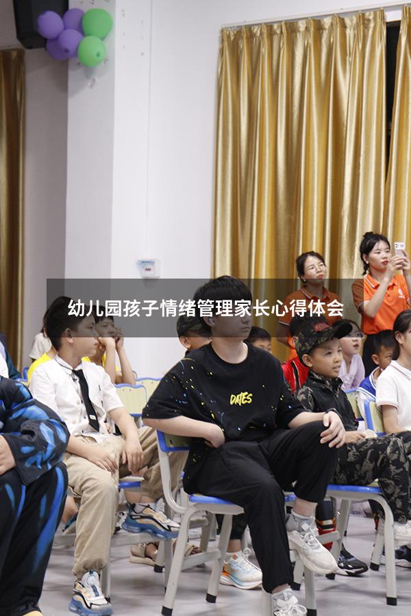 幼儿园孩子情绪管理家长心得体会