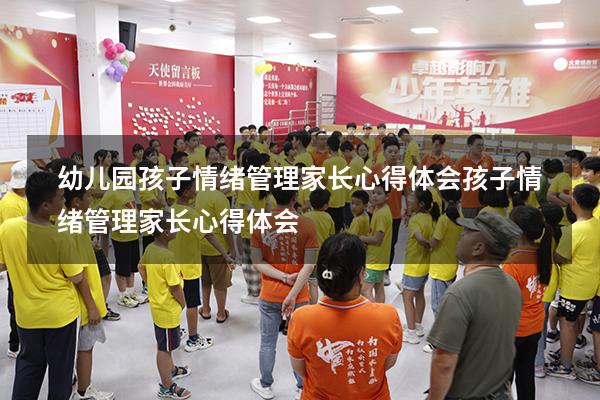 幼儿园孩子情绪管理家长心得体会（孩子情绪管理家长心得体会）