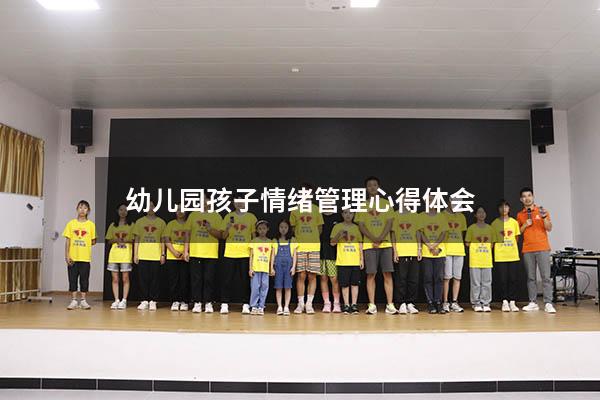 幼儿园孩子情绪管理心得体会