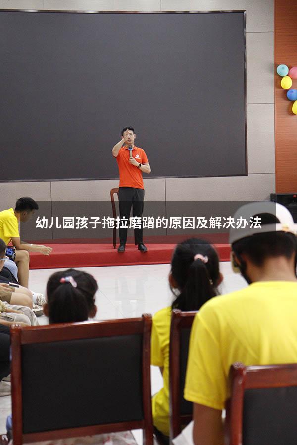 幼儿园孩子拖拉磨蹭的原因及解决办法
