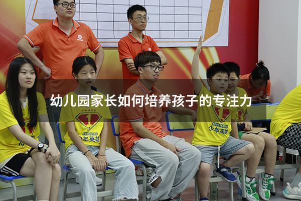 幼儿园家长如何培养孩子的专注力