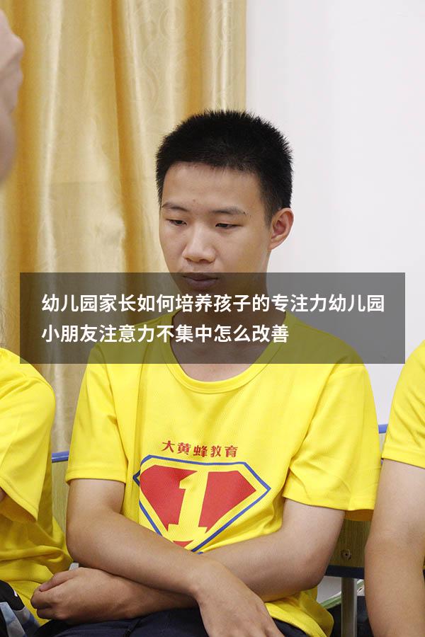 幼儿园家长如何培养孩子的专注力（幼儿园小朋友注意力不集中怎么改善）