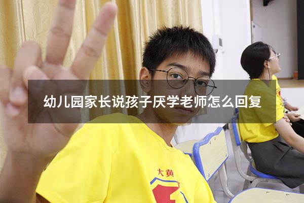 幼儿园家长说孩子厌学老师怎么回复