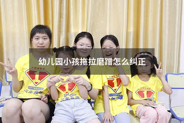 幼儿园小孩拖拉磨蹭怎么纠正