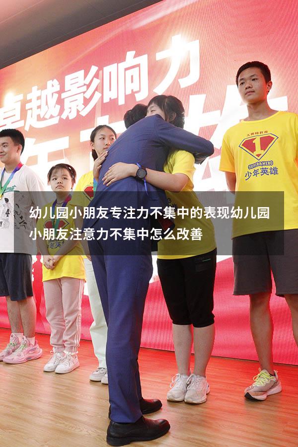 幼儿园小朋友专注力不集中的表现（幼儿园小朋友注意力不集中怎么改善）