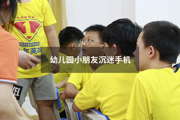 幼儿园小朋友沉迷手机