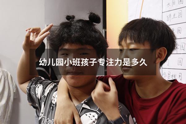 幼儿园小班孩子专注力是多久