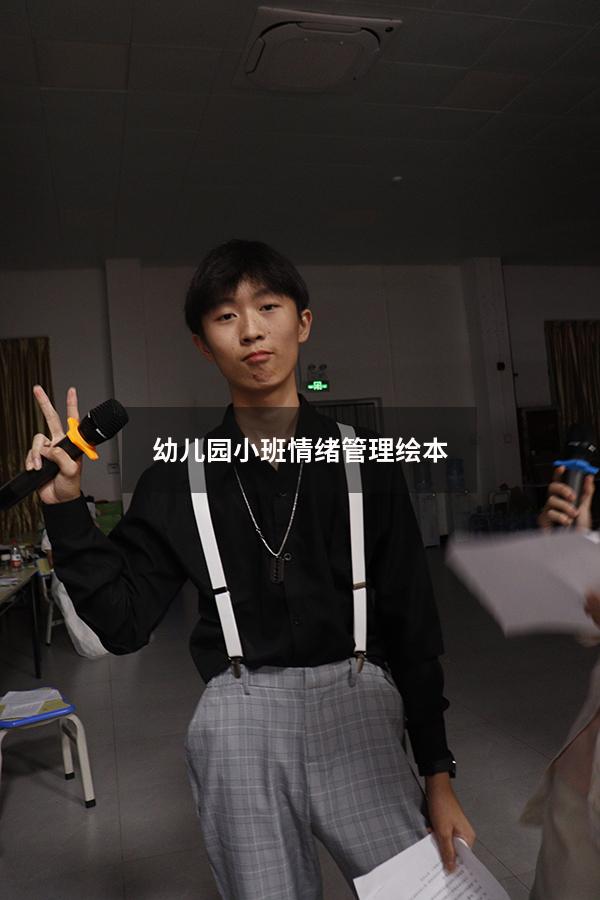 幼儿园小班情绪管理绘本