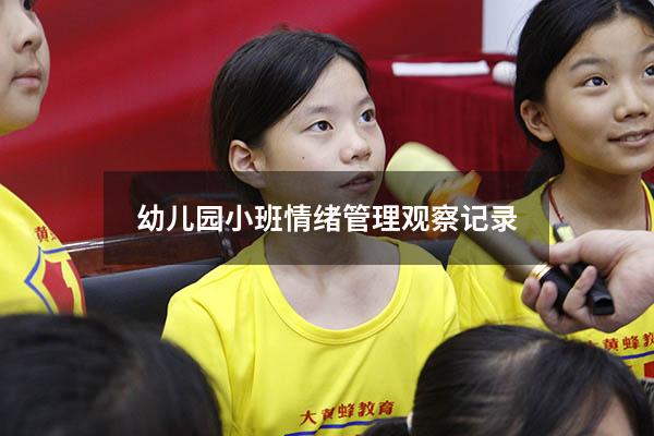 幼儿园小班情绪管理观察记录