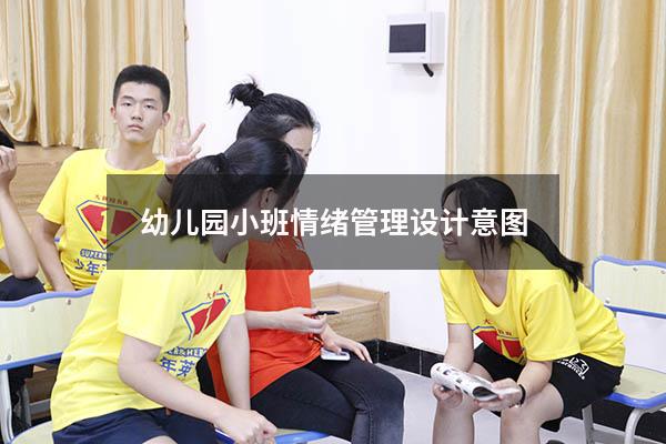 幼儿园小班情绪管理设计意图
