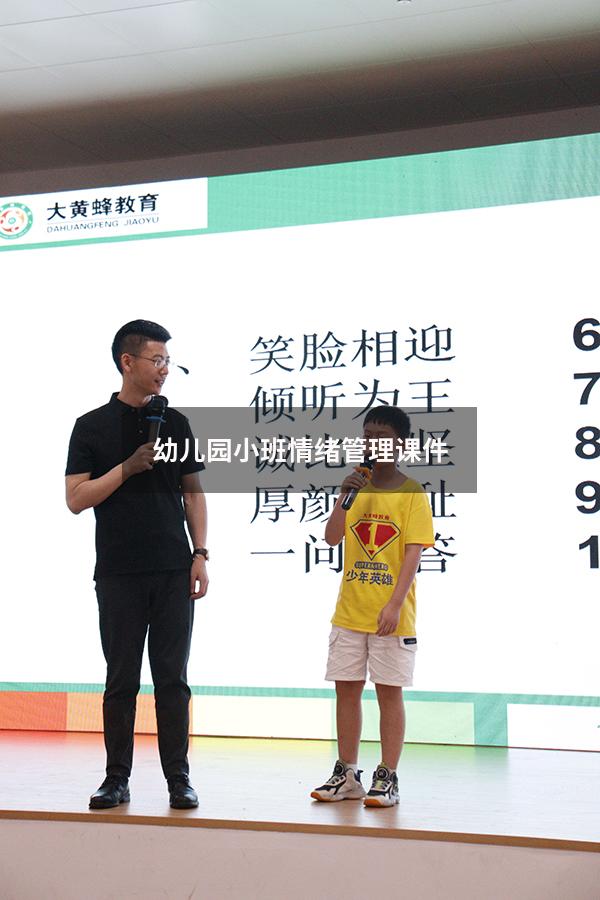 幼儿园小班情绪管理课件