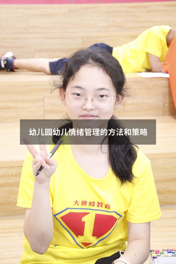 幼儿园幼儿情绪管理的方法和策略