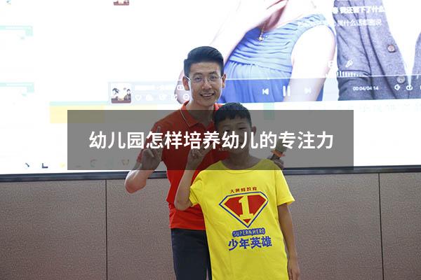 幼儿园怎样培养幼儿的专注力