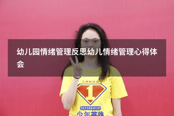 幼儿园情绪管理反思（幼儿情绪管理心得体会）