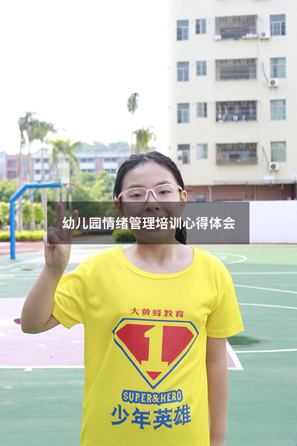 幼儿园情绪管理培训心得体会