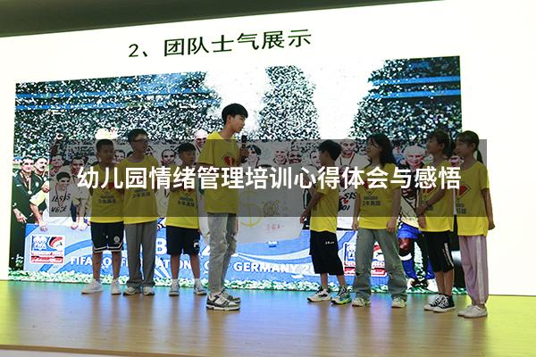 幼儿园情绪管理培训心得体会与感悟