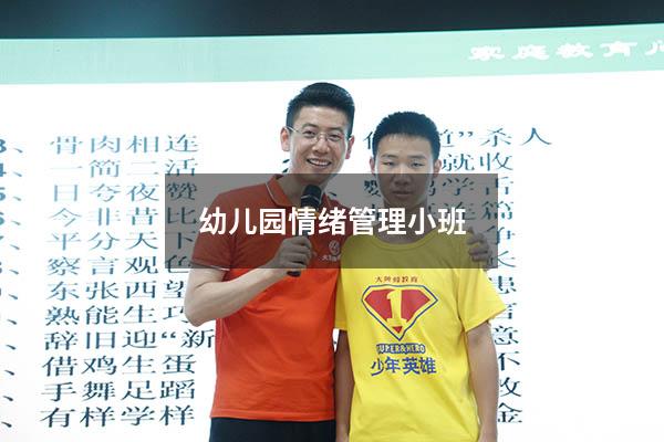 幼儿园情绪管理小班