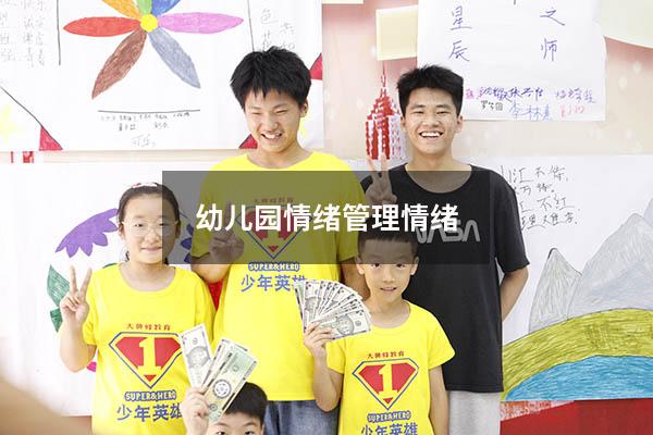 幼儿园情绪管理情绪