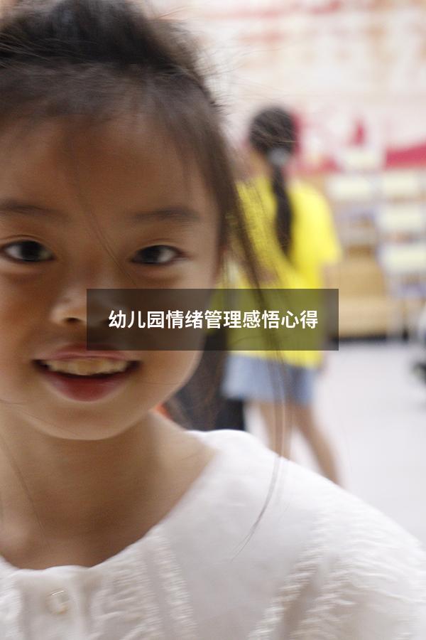幼儿园情绪管理感悟心得