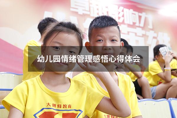 幼儿园情绪管理感悟心得体会