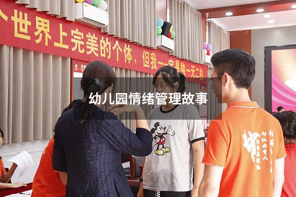幼儿园情绪管理故事