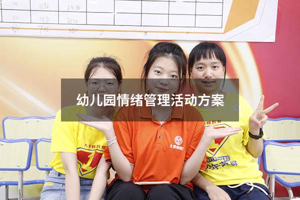 幼儿园情绪管理活动方案