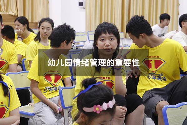 幼儿园情绪管理的重要性