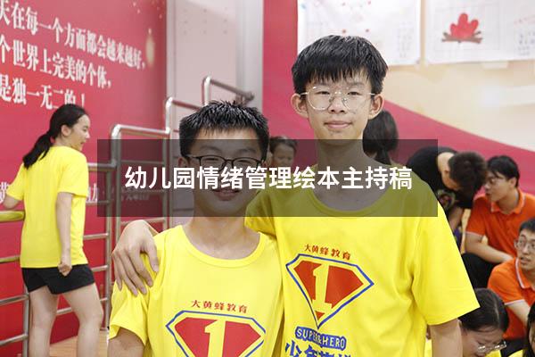 幼儿园情绪管理绘本主持稿