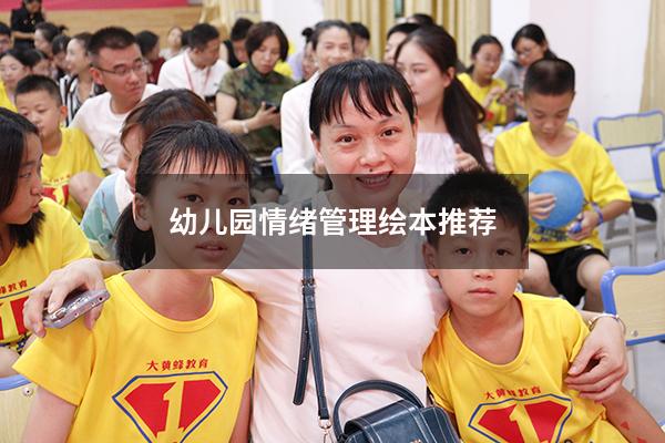 幼儿园情绪管理绘本推荐