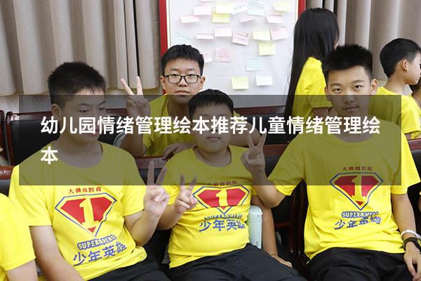 幼儿园情绪管理绘本推荐（儿童情绪管理绘本）