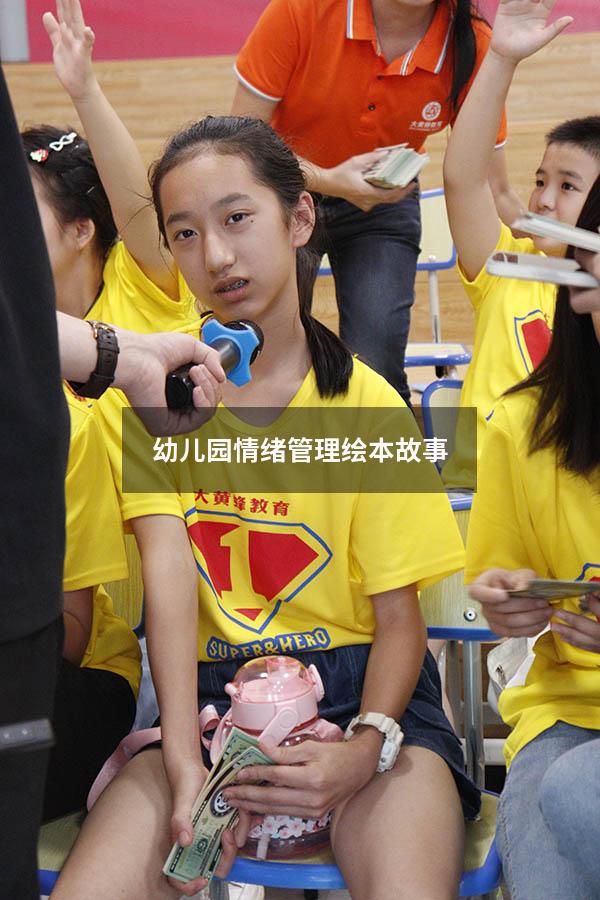 幼儿园情绪管理绘本故事