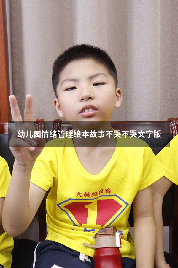 幼儿园情绪管理绘本故事不哭不哭文字版