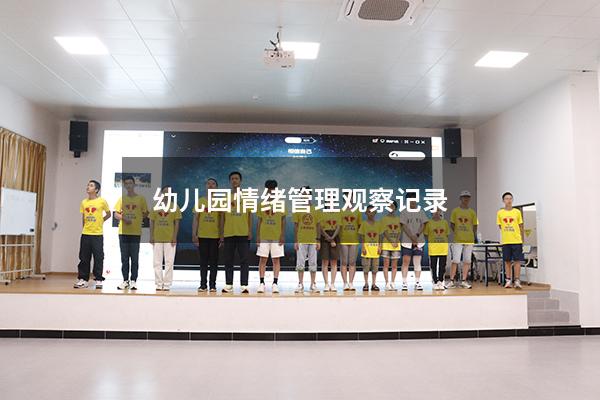 幼儿园情绪管理观察记录