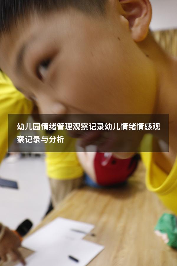 幼儿园情绪管理观察记录（幼儿情绪情感观察记录与分析）