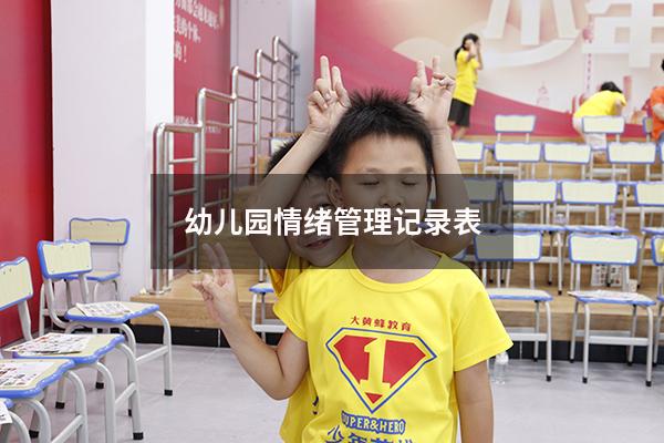 幼儿园情绪管理记录表