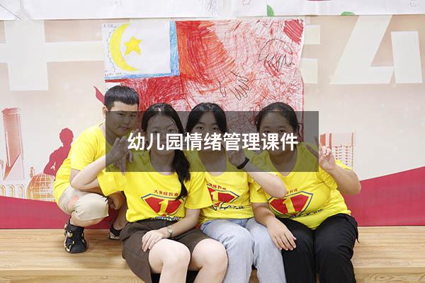 幼儿园情绪管理课件