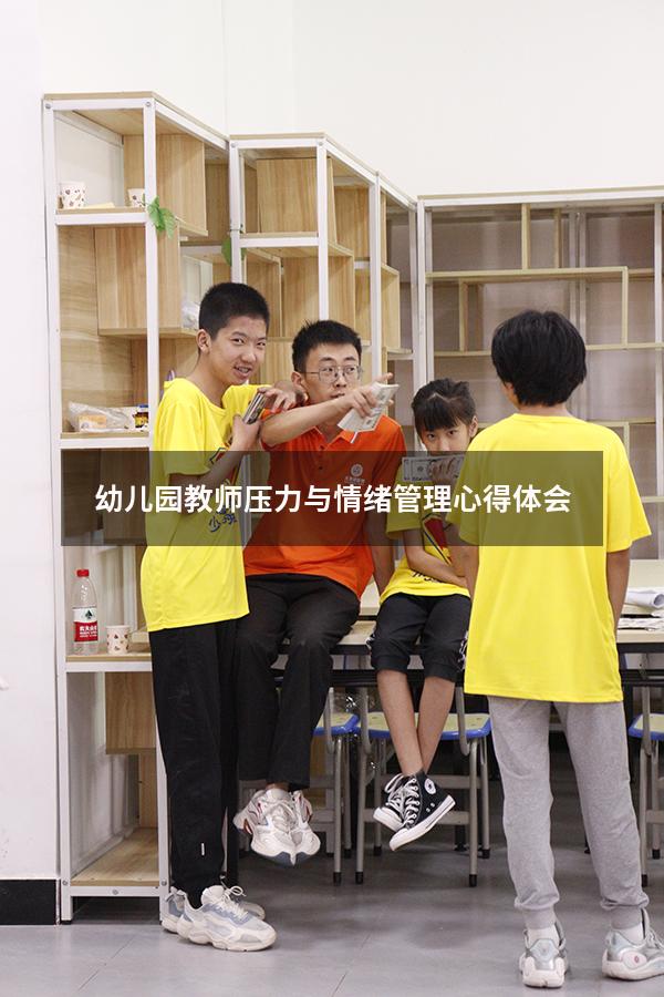 幼儿园教师压力与情绪管理心得体会
