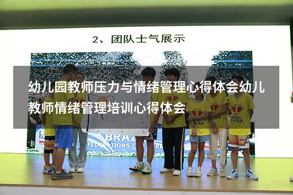 幼儿园教师压力与情绪管理心得体会（幼儿教师情绪管理培训心得体会）