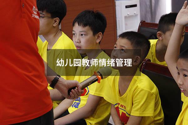 幼儿园教师情绪管理