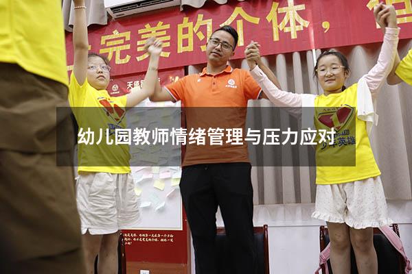 幼儿园教师情绪管理与压力应对