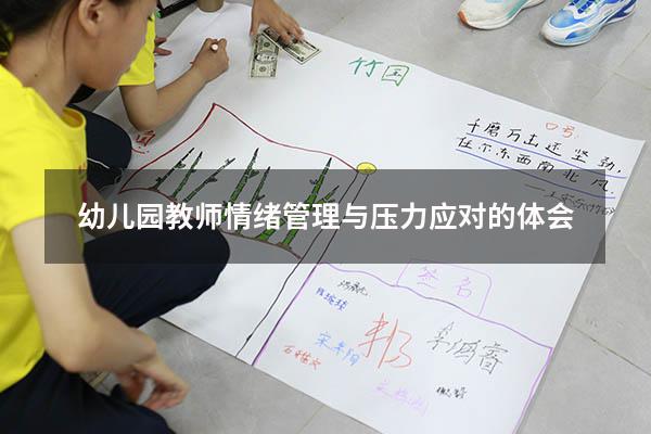 幼儿园教师情绪管理与压力应对的体会