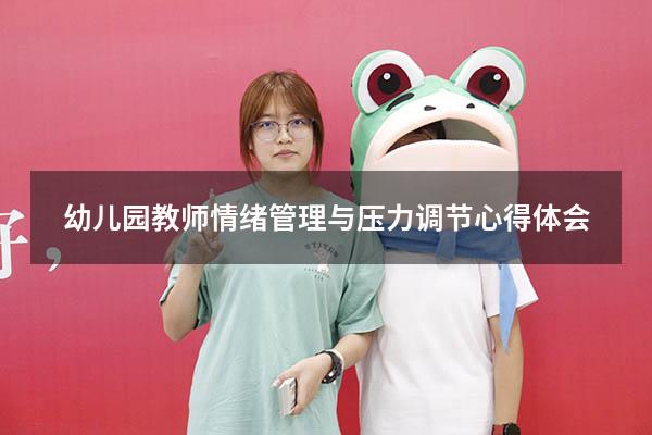 幼儿园教师情绪管理与压力调节心得体会