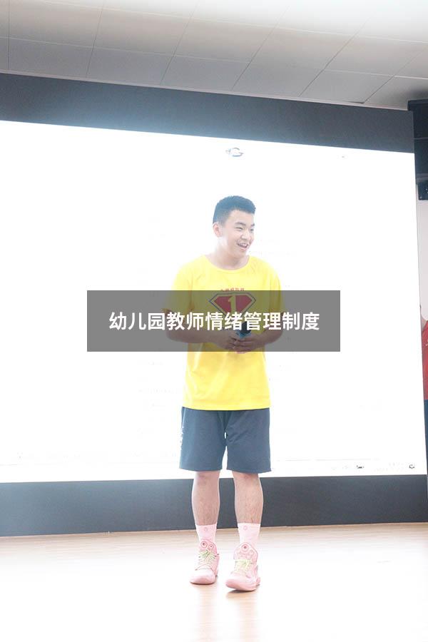 幼儿园教师情绪管理制度