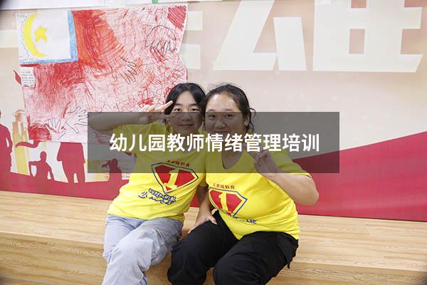 幼儿园教师情绪管理培训