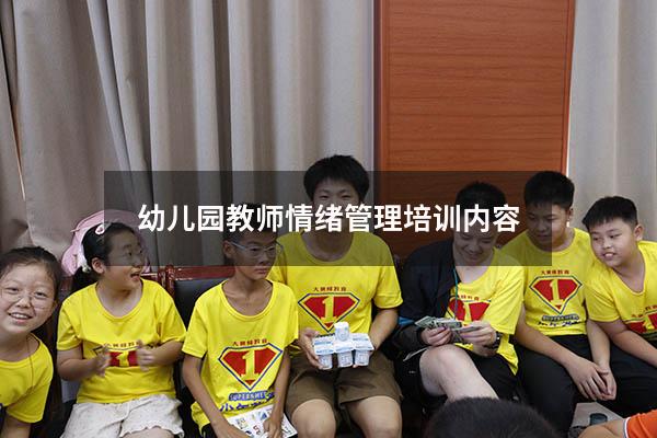 幼儿园教师情绪管理培训内容