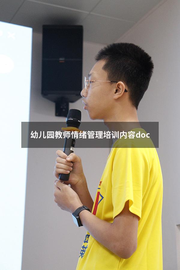 幼儿园教师情绪管理培训内容doc