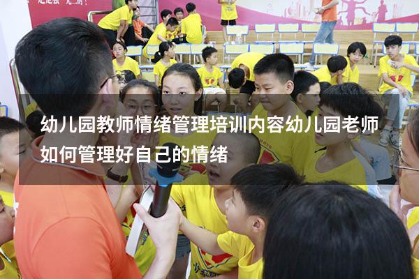 幼儿园教师情绪管理培训内容（幼儿园老师如何管理好自己的情绪）