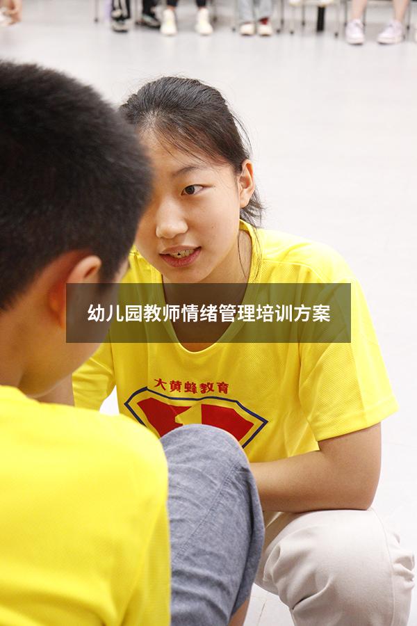 幼儿园教师情绪管理培训方案