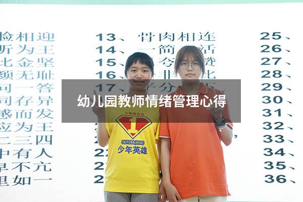 幼儿园教师情绪管理心得