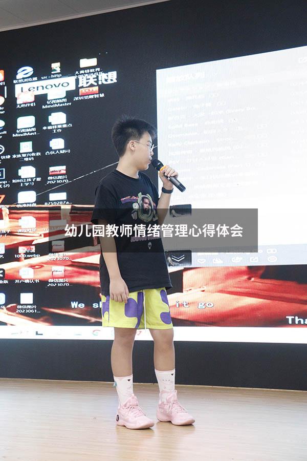 幼儿园教师情绪管理心得体会